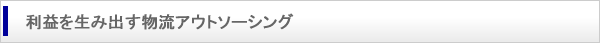 利益を生み出す物流アウトソーシング