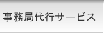 事務局代行サービス