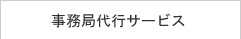 事務局代行サービス