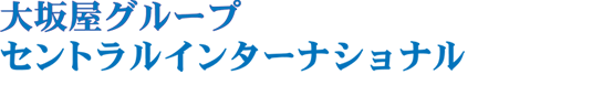 セントラルインターナショナル株式会社　戸田事業部（販促支援物流センター）