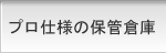 プロ仕様の保管倉庫